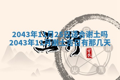 农历2025年六月初三黄历换新居适宜吗,搬家吉日查询