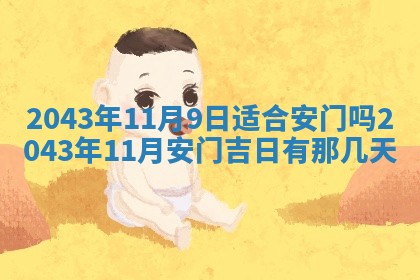 农历2025年六月初三黄历换新居适宜吗,搬家吉日查询