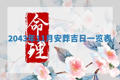 2025年11月29日财神方向,黄历财神方位查询