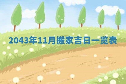 2026年3月份嫁娶的最佳日期，嫁娶择日