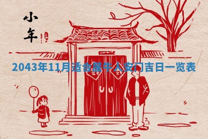 农历2025年六月初三黄历换新居适宜吗,搬家吉日查询