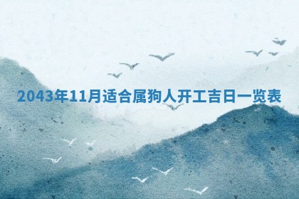 农历2025年六月初三黄历换新居适宜吗,搬家吉日查询