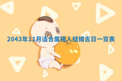 2026年3月份嫁娶的最佳日期，嫁娶择日