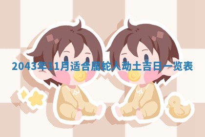 农历2025年六月初三黄历换新居适宜吗,搬家吉日查询