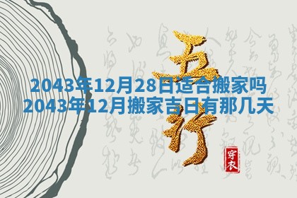 农历2025年六月初三黄历换新居适宜吗,搬家吉日查询