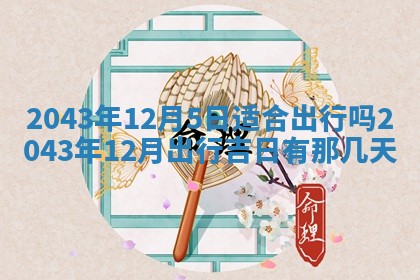 2026年01月23日农历二〇二五年腊月初五出生的于姓女宝宝取名全攻略