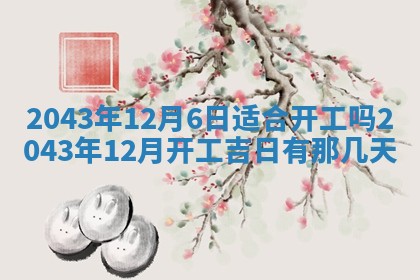 农历2025年六月初三黄历换新居适宜吗,搬家吉日查询