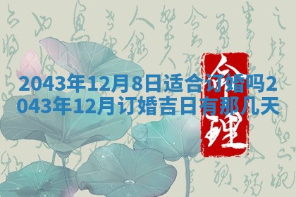 农历2025年六月初三黄历换新居适宜吗,搬家吉日查询