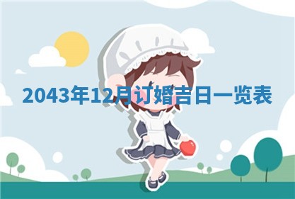 2025年11月29日财神方向,黄历财神方位查询