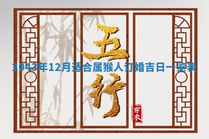 农历2025年六月初三黄历换新居适宜吗,搬家吉日查询
