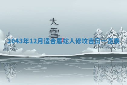 农历2025年六月初三黄历换新居适宜吗,搬家吉日查询