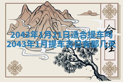 2025年11月29日财神方向,黄历财神方位查询