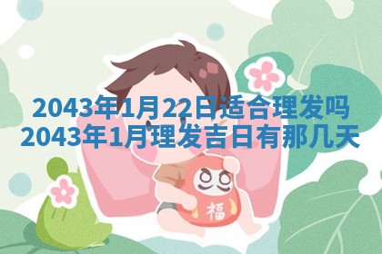 2025年11月29日财神方向,黄历财神方位查询