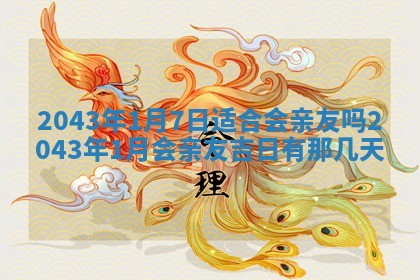 2026年3月份嫁娶的最佳日期，嫁娶择日