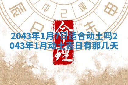 2025年11月29日财神方向,黄历财神方位查询