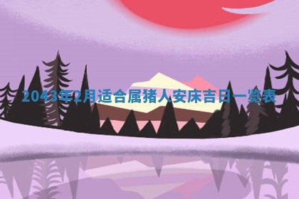 农历2025年六月初三黄历换新居适宜吗,搬家吉日查询