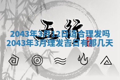 农历2025年六月初三黄历换新居适宜吗,搬家吉日查询