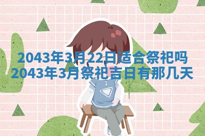 2026年公历3月动土的最佳日期