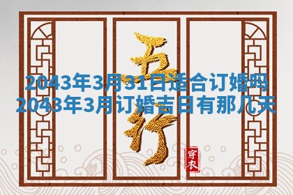 2026年公历3月动土的最佳日期