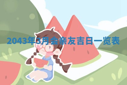 2026年3月份嫁娶的最佳日期，嫁娶择日