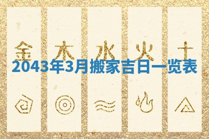 农历2025年六月初三黄历换新居适宜吗,搬家吉日查询