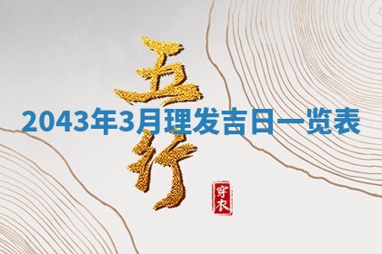 2026年3月份嫁娶的最佳日期，嫁娶择日