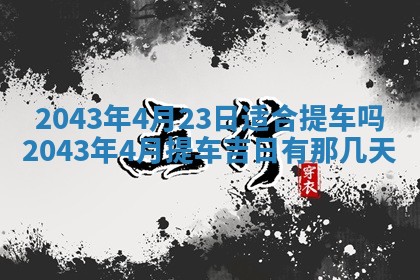 农历2025年六月初三黄历换新居适宜吗,搬家吉日查询