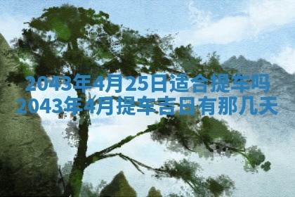 2026年公历3月动土的最佳日期