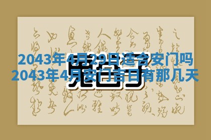 农历2025年六月初三黄历换新居适宜吗,搬家吉日查询