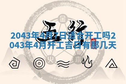 今日2025年6月22日万年历开始施工吉日查询,动土是好日子吗
