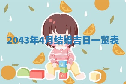 2026年3月份嫁娶的最佳日期，嫁娶择日