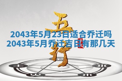 农历2025年六月初三黄历换新居适宜吗,搬家吉日查询