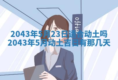 农历2025年六月初三黄历换新居适宜吗,搬家吉日查询