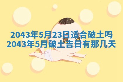 2026年公历3月动土的最佳日期