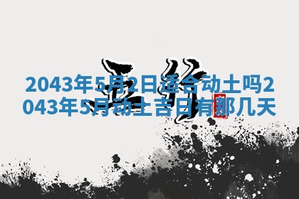 农历2025年六月初三黄历换新居适宜吗,搬家吉日查询