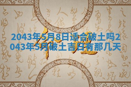 2026年公历3月动土的最佳日期