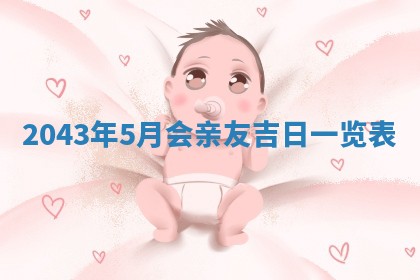 2026年3月份嫁娶的最佳日期，嫁娶择日