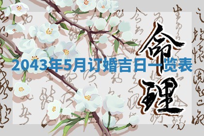 2026年3月份嫁娶的最佳日期，嫁娶择日