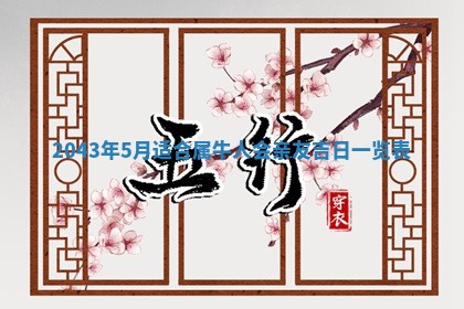 农历2025年六月初三黄历换新居适宜吗,搬家吉日查询