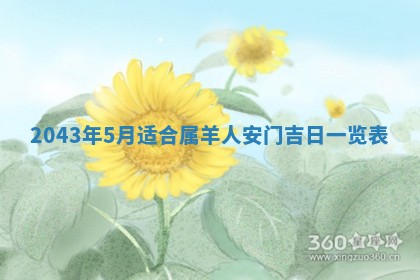 农历2025年六月初三黄历换新居适宜吗,搬家吉日查询