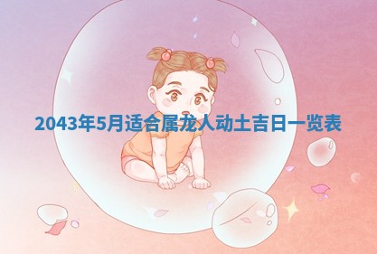 农历2025年六月初三黄历换新居适宜吗,搬家吉日查询