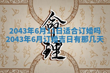 农历2025年六月初三黄历换新居适宜吗,搬家吉日查询