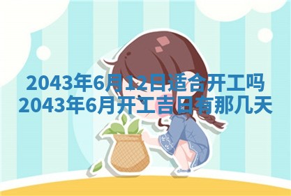 农历2025年六月初三黄历换新居适宜吗,搬家吉日查询