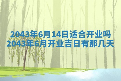 农历2025年六月初三黄历换新居适宜吗,搬家吉日查询