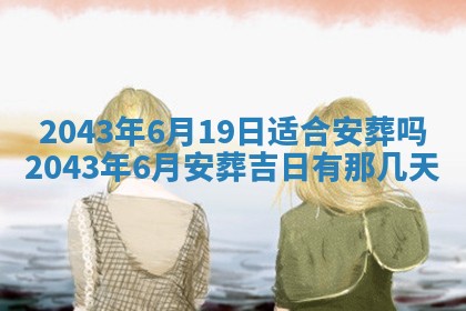 农历2025年六月初三黄历换新居适宜吗,搬家吉日查询