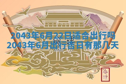 农历2025年六月初三黄历换新居适宜吗,搬家吉日查询