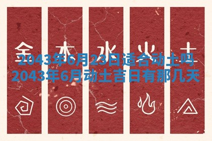 农历2025年六月初三黄历换新居适宜吗,搬家吉日查询