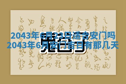 农历2025年六月初三黄历换新居适宜吗,搬家吉日查询