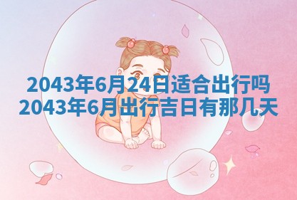 农历2025年六月初三黄历换新居适宜吗,搬家吉日查询