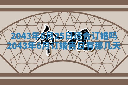 农历2025年六月初三黄历换新居适宜吗,搬家吉日查询